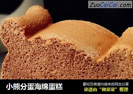 小熊分蛋海绵蛋糕