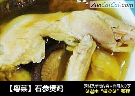 【粤菜】石参煲鸡