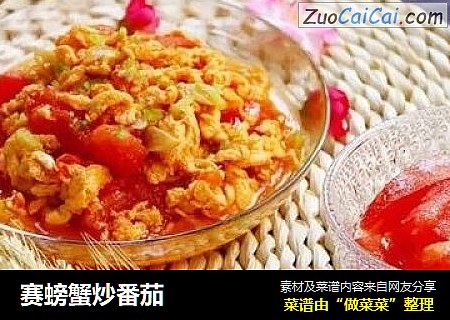 赛螃蟹炒番茄