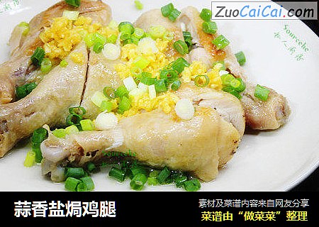蒜香盐焗鸡腿 