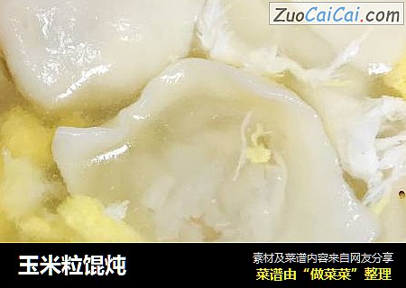 玉米粒馄炖