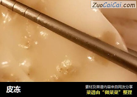 皮冻