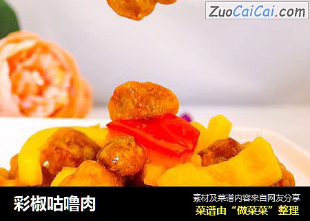 彩椒咕噜肉