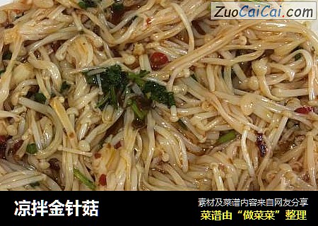 凉拌金针菇