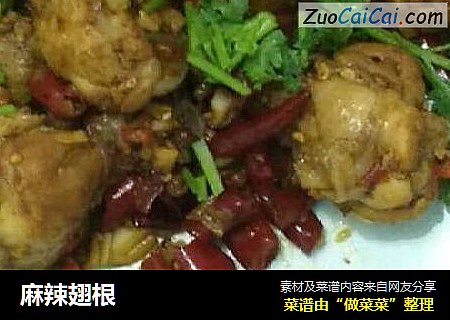 麻辣翅根