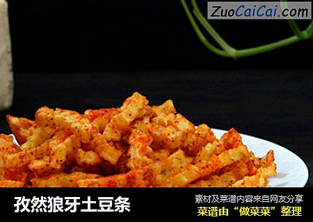 孜然狼牙土豆条