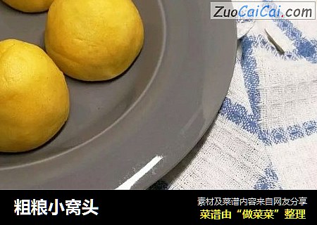 粗粮小窝头