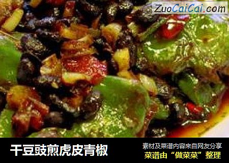 干豆豉煎虎皮青椒