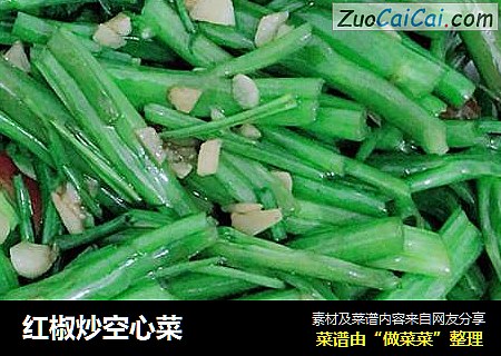 红椒炒空心菜