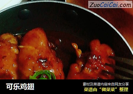 可乐鸡翅