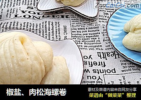 椒盐、肉松海螺卷