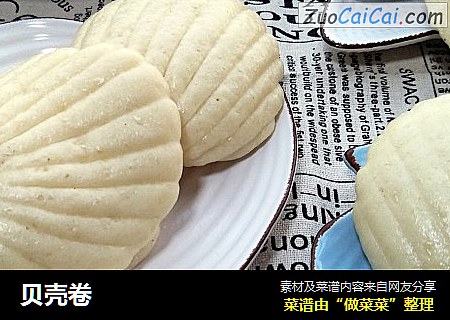 贝壳卷