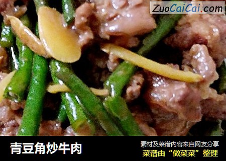 青豆角炒牛肉
