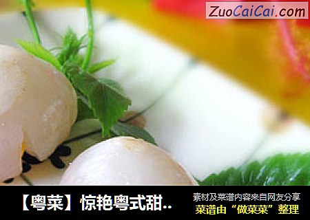 【粤菜】惊艳粤式甜点—掌上明珠