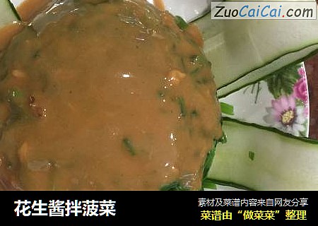 花生酱拌菠菜