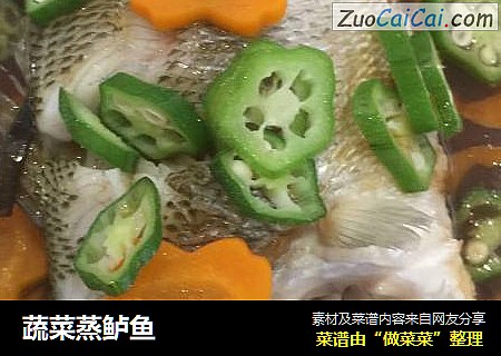 蔬菜蒸鲈鱼