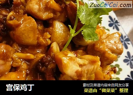 宫保鸡丁