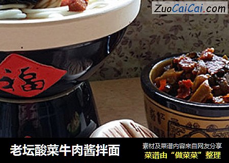 老坛酸菜牛肉酱拌面