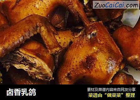 卤香乳鸽
