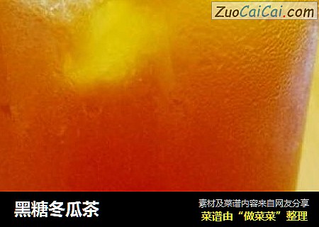 黑糖冬瓜茶
