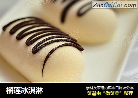 榴莲冰淇淋