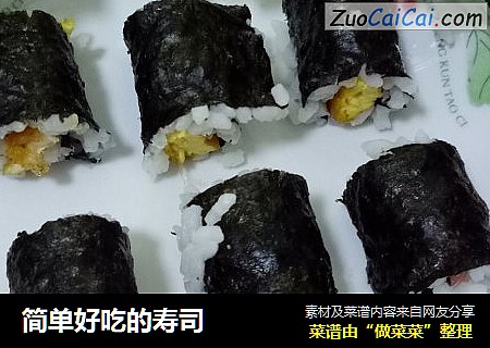 简单好吃的寿司