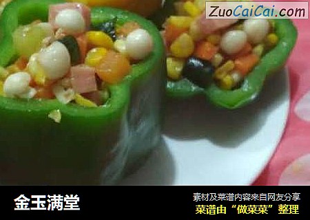金玉满堂