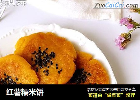 红薯糯米饼