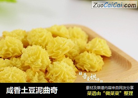 咸香土豆泥曲奇