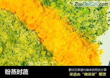 粉蒸时蔬