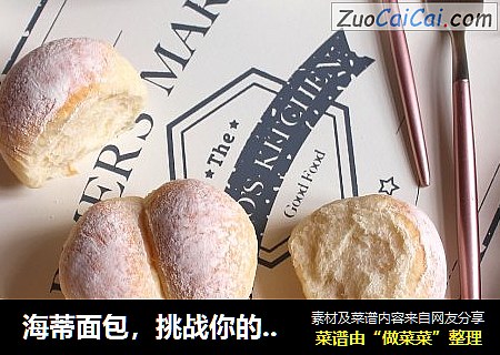 海蒂面包，挑战你的想象力