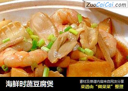 海鲜时蔬豆腐煲