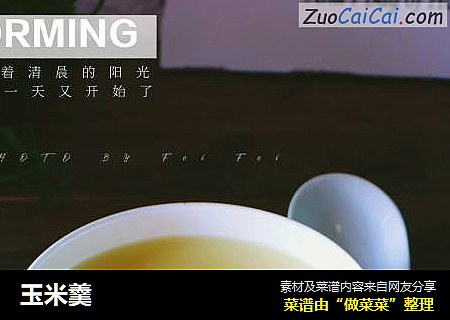 玉米羹