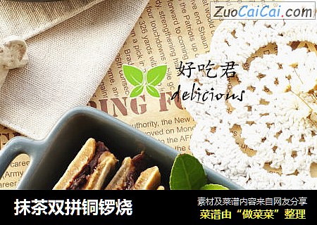抹茶双拼铜锣烧