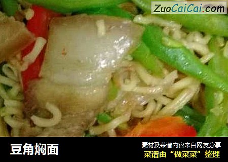豆角焖面