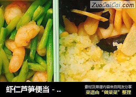 虾仁芦笋便当 - 减脂食谱