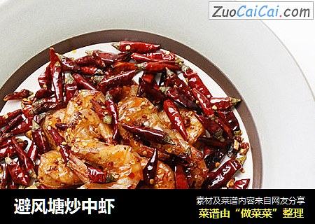 避风塘炒中虾