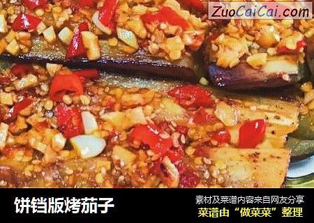 饼铛版烤茄子