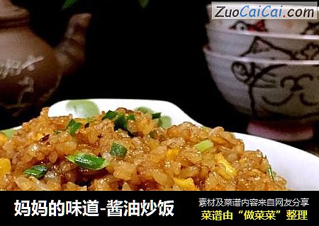 妈妈的味道-酱油炒饭