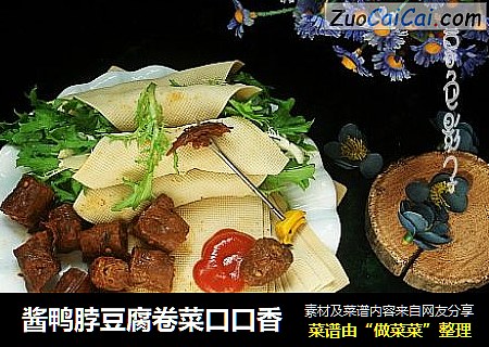 酱鸭脖豆腐卷菜口口香