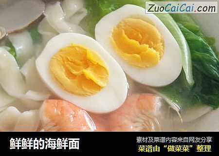 鲜鲜的海鲜面