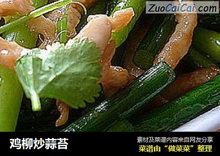 鸡柳炒蒜苔