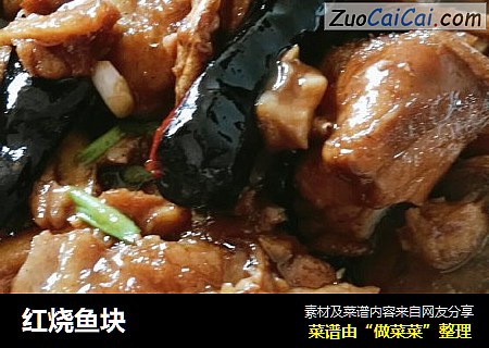 红烧鱼块