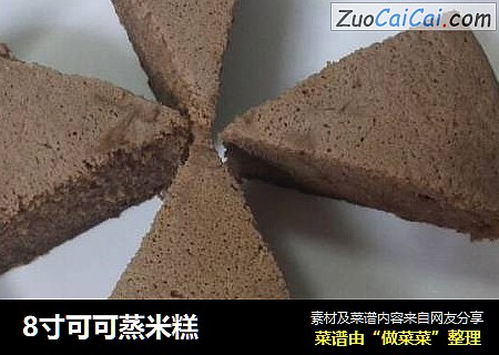8寸可可蒸米糕