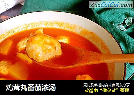 鸡茸丸番茄浓汤