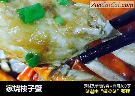 家烧梭子蟹