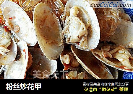 粉丝炒花甲