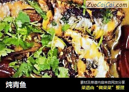 炖青鱼