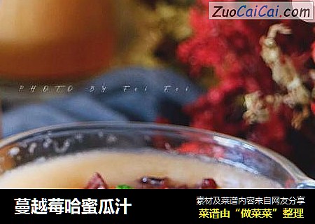 蔓越莓哈蜜瓜汁