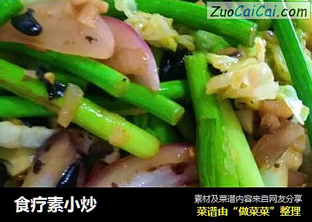 食疗素小炒